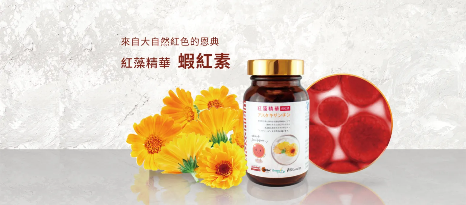 紅藻精華蝦紅素