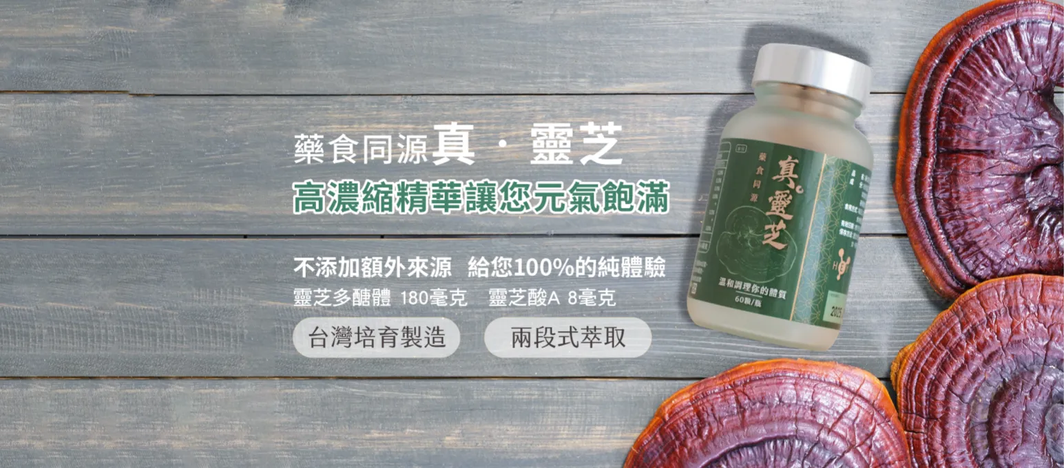 靈芝高濃縮精華